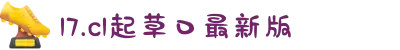 17.c1起草口最新版-细腻描绘生活中的激情火花，展现平凡人物对梦想的炽热追求。