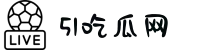 51吃瓜网-黑料吃瓜-51每日必吃热门-今日吃瓜-热门大瓜必看